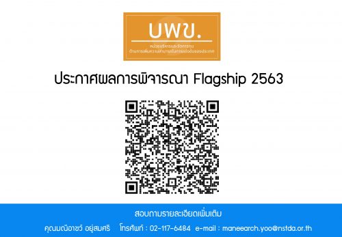 ประกาศผลการพิจารณา Flagship 2563