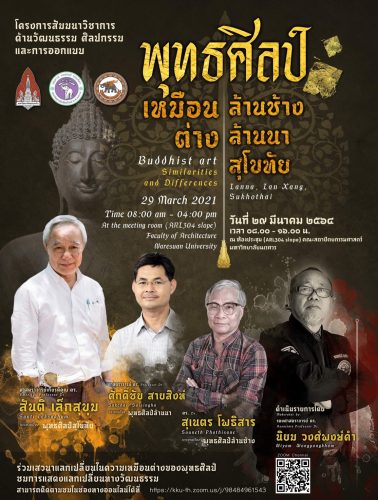 เสวนาวิชาการเรื่องพุทธศิลป์ เหมือน-ต่าง ล้านนา ล้านช้าง สุโขทัย