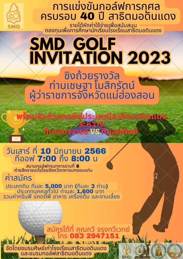 การแข่งขันกอล์ฟการกุศล ฉลองครบรอบ 40 ปี สาธิตมอดินแดง SMD GOLF INVITATION 2023 
