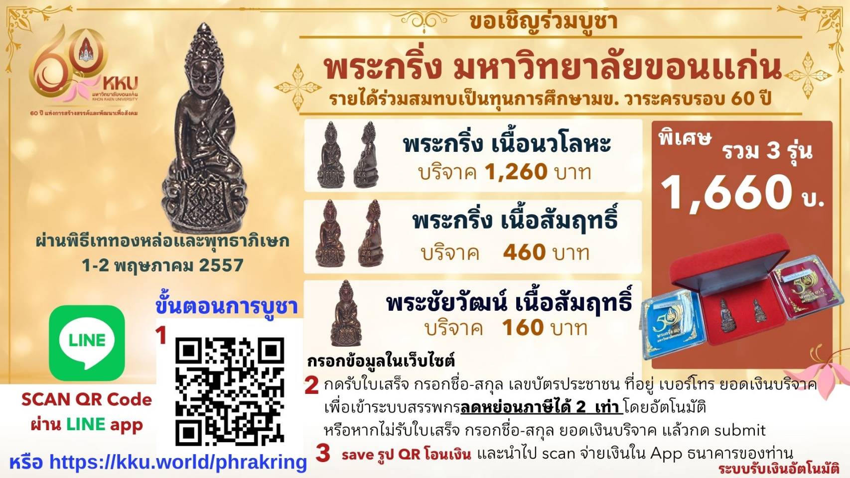 ขอเชิญร่วมบูชา พระกริ่ง มหาวิทยาลัยขอนแก่น 60 ปี มข.