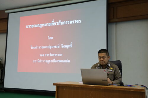 ร.ต.อ.ปฐมพงษ์ ชิณฤทธิ์ รองสารวัตรจราจร สถานีตำรวจภูธรเมืองขอนแก่น วิทยากร