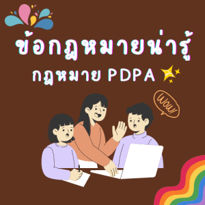 กฎหมายคุ้มครองข้อมูลส่วนบุคคล-14