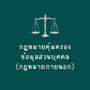 กฎหมายคุ้มครองข้อมูลส่วนบุคคล-3