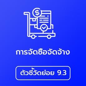 การจัดซื้อจัดจ้าง_9.3